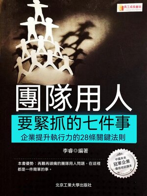cover image of 團隊用人要緊抓的七件事